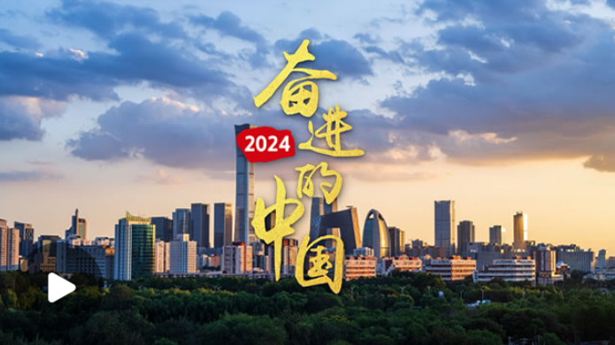 时习之丨微视频：2024，奋进的中国